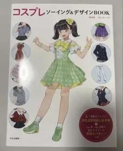 コスプレソーイング&デザインBOOK　　　　　2