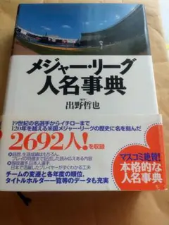 メジャーリーグ人名事典 出野哲也