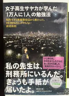 女子高生サヤカが学んだ「１万人に1人」の勉強法