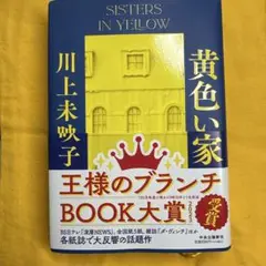川上未映子 黄色い家