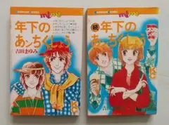 年下のあいつ 2巻セット