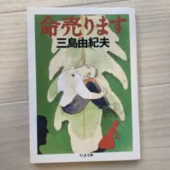 命売ります 三島由紀夫