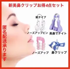 新タイプ美鼻クリップ4点セット 鼻補正器具 鼻矯正 ノーズクリップ