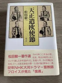 天正遣欧使節 松田毅一　朝文社