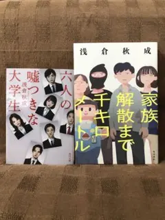 六人の嘘つきな大学生／家族解散まで千キロメートル（サイン本）2冊セット　浅倉秋成