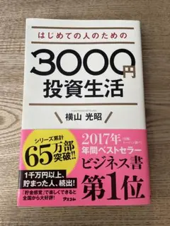 はじめての人のための3000円投資生活