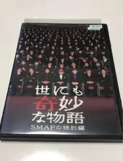 世にも奇妙な物語　SMAPの特別編《レンタル落ちDVD・廃盤》