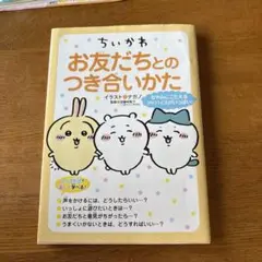 お友だちとのつき合いかた