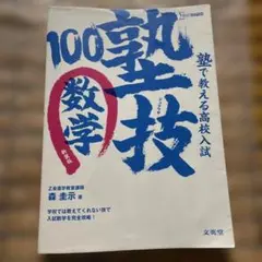 文英堂　塾で教える高校入試　塾技100数学