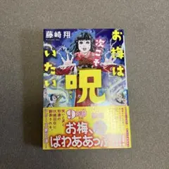 お梅は次こそ呪いたい