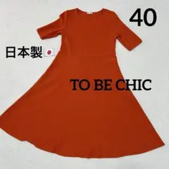 【美品】TO BE CHIC ニットフレアワンピース Aライン　L 絹混　日本製