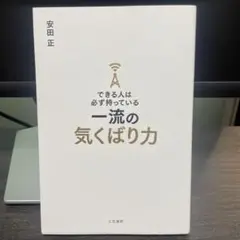 できる人は必ず持っている一流の気くばり力