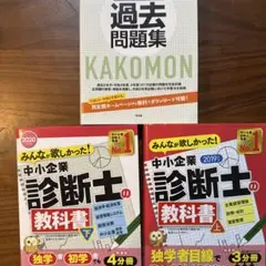 みんなが欲しかった!中小企業診断士の教科書 上下　過去問