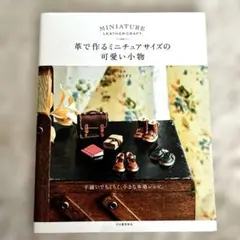 革で作るミニチュアサイズの可愛い小物 = MINIATURE LEATHER …