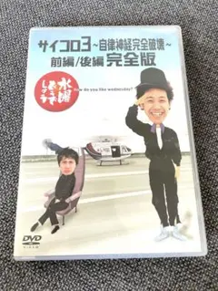 【美品】水曜どうでしょう　サイコロ3〜自律神経完全破壊 〜前編/後編完全版DVD