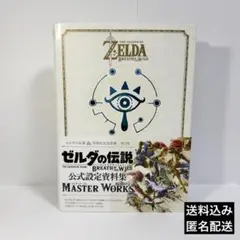 なつみかん様　ゼルダの伝説ブレスオブザワイルドマスターワークス = THE L Amazon.co.jp: The Legend of Zelda – Breath of the Wild