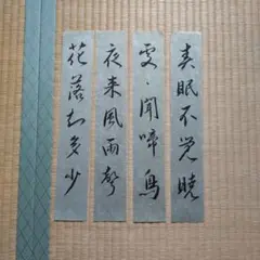2025年最新】孟 浩然 春暁の人気アイテム - メルカリ