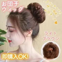 お団子 ウィッグ 巻き髪 茶色 付け毛 韓国 付け髪 ライトブラウン