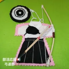 部活　応援　お守り　弓道部　マスコット　フェルト　ハンドメイド