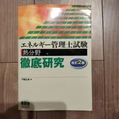 エネルギー管理士試験熱分野徹底研究