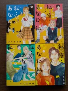 いくえみ綾　私・空・あなた・私 1-4全巻セット