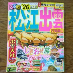 松江出雲 26最新版