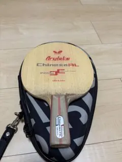 バタフライ　チャイニーズAL 中国式