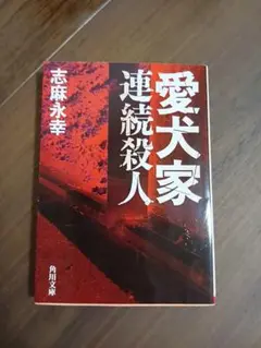 2025年最新】愛犬家連続殺人の人気アイテム - メルカリ