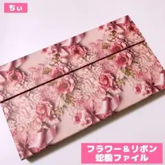 おすそ分け蛇腹ファイル ヴィンテージ コラージュ素材 アンティーク 花柄 収納