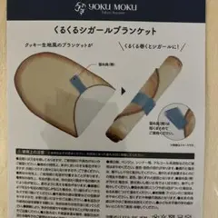 未使用新品　YOKU MOKU くるくるシガールブランケット ヨックモック【公式】 on X: 