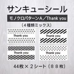 サンキューシール【モノクロパターンA／Thank You】2シート
