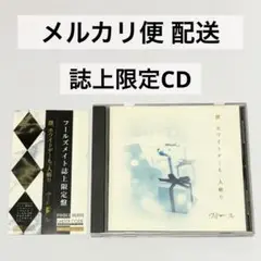 ヴィドール 誌上限定 CD 僕、ホワイトデーも一人斬り / V系 インディーズ