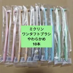 ミクリンワンタフトブラシ やわらかめ 10本