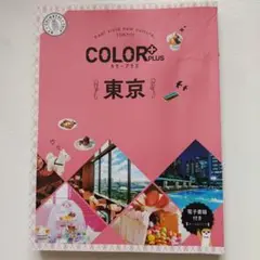 カラープラス 東京