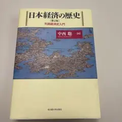 日本経済の歴史[第2版] 列島経済史入門