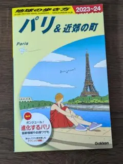 A07 地球の歩き方 パリ&近郊の町 2023～2024