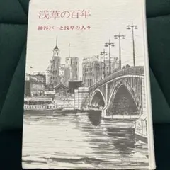 裸本★浅草の百年 神谷バーと浅草の人々 神山圭介