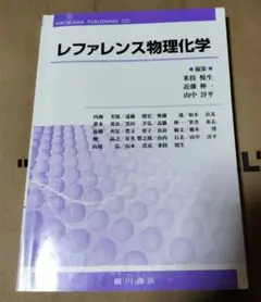 レファレンス物理化学