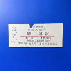 【3点】ドラゴンボール×ワンピース 江の島駅 鎌倉駅 藤沢駅 入場券 江ノ電7・7・7記念入場券3駅特製台紙セット「藤沢駅」「七里ヶ浜