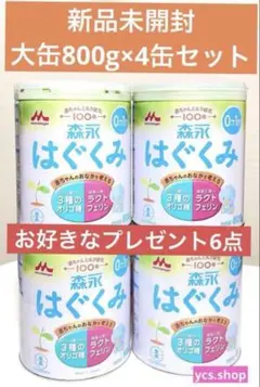 新品未開封　森永乳業　はぐくみ　大缶　800g ４缶セット　豪華プレゼント６点