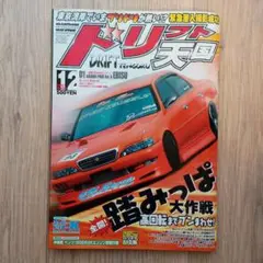 ドリフト天国 2004年12月号