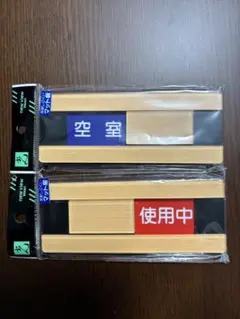 空室　使用中　プレート　ウッドライトマットシリーズ