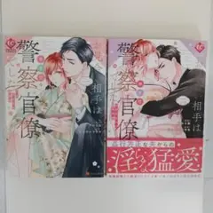 お見合い相手は無愛想な警察官僚でした : 誤解まみれの溺愛婚 セット