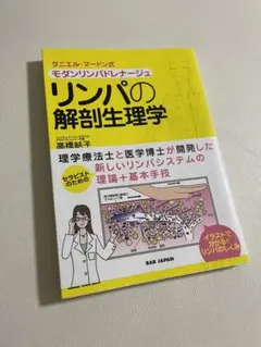 リンパの解剖生理学 ダニエル・マードン