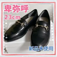 卑弥呼 23cm ヒミコ レディース ローファー ブラック 黒 新品未使用