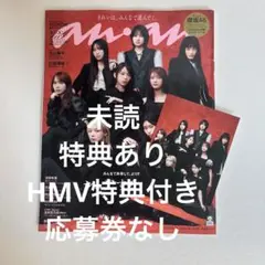 【未読】anan 櫻坂46 特典あり　HMVポストカード付き　※応募券なし