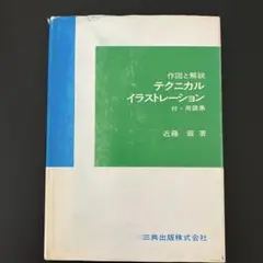 作図と解説 テクニカルイラストレーション