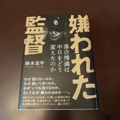 嫌われた監督 落合博満 中日ドラゴンズ