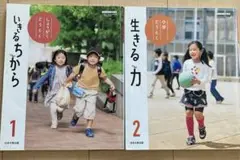 道徳教科書 いきるちから 1 、2 年生　日本文教出版