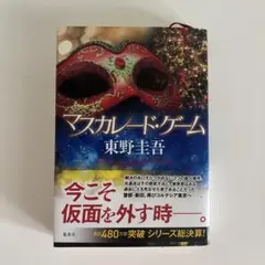 マスカレード・ゲーム　東野圭吾　単行本